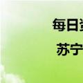 每日资讯：独家 | 苏宁易购河北区域放开加盟