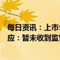 每日资讯：上市公司全资私募基金被紧急叫停？权威人士回应：暂未收到监管要求