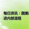 每日资讯：国美承认部分地区发货退款不及时，称正加快推进内部流程