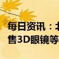 每日资讯：北京两协会倡议：严打影院强制租售3D眼镜等行为