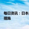 每日资讯：日本最快本月内放宽对中国旅客的入境防疫检测措施