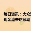 每日资讯：大众汽车：2022年销售额和营业利润符合预期，现金流未达预期