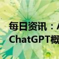 每日资讯：A股开盘：指数低开，前期大火的ChatGPT概念股领跌