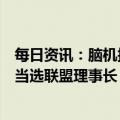 每日资讯：脑机接口产业联盟成立，中国信通院院长余晓晖当选联盟理事长