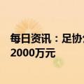 每日资讯：足协公布新赛季转会费标准：国内球员必须低于2000万元