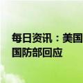 每日资讯：美国防部称中方拒绝就民用无人飞艇事件通话，国防部回应