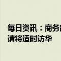 每日资讯：商务部：澳大利亚贸易部长法瑞尔已接受中方邀请将适时访华