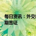 每日资讯：外交部：中方将适时考虑恢复审发韩公民来华短期签证