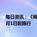 每日资讯：《商业银行金融资产风险分类办法》将于今年7月1日起施行