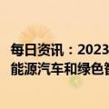 每日资讯：2023年中央一号文件：鼓励有条件的地区开展新能源汽车和绿色智能家电下乡