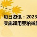 每日资讯：2023年中央一号文件：加力扩种大豆油料，深入实施饲用豆粕减量替代行动