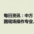 每日资讯：中方：菲海警船2月6日擅自闯入仁爱礁海域，中国现场操作专业、克制