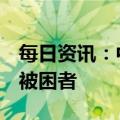 每日资讯：中国救援队已营救6名土耳其强震被困者