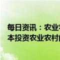 每日资讯：农业农村部：培育发展预制菜产业，完善社会资本投资农业农村的指引