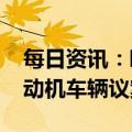 每日资讯：欧洲议会通过2035年停售燃料发动机车辆议案