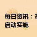 每日资讯：基金专户子公司分类监管机制正式启动实施