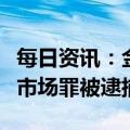 每日资讯：金运激光：实控人因涉嫌操纵证券市场罪被逮捕