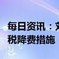 每日资讯：刘昆：根据实际情况进一步完善减税降费措施