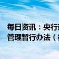 每日资讯：央行就《内地与香港利率互换市场互联互通合作管理暂行办法（征求意见稿）》公开征求意见