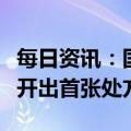 每日资讯：国产新冠口服药民得维在浦东医院开出首张处方