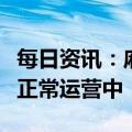 每日资讯：麻六记：网传关店消息不实，店铺正常运营中