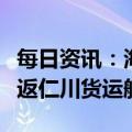 每日资讯：海口美兰国际机场正式开通海口往返仁川货运航线