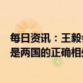 每日资讯：王毅会见日本外相林芳正：以史为鉴、开辟未来是两国的正确相处之道