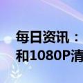 每日资讯：爱奇艺：黄金VIP会员恢复720P和1080P清晰度投屏服务