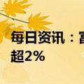 每日资讯：富时中国A50指数期货涨幅扩大至超2%