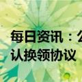 每日资讯：公安部：内地与澳门签署驾驶证互认换领协议