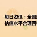 每日资讯：全国政协委员、上交所总经理蔡建春：促进央企估值水平合理回归，推动央企上市公司质量提升