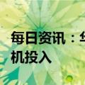 每日资讯：华为否认出售手机业务，将加大手机投入