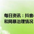 每日资讯：抖音小红书等多家网站平台发布防网暴指南手册和网暴治理情况