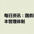 每日资讯：国务院机构改革方案提请审议：完善国有金融资本管理体制