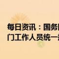 每日资讯：国务院机构改革方案提请审议：加强金融管理部门工作人员统一规范管理