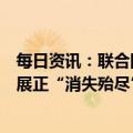 每日资讯：联合国秘书长：妇女权利在过去几十年取得的进展正“消失殆尽”，实现性别平等还需300年