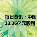 每日资讯：中国联通：拟10派0.427元，共计向股东派发约13.36亿元股利