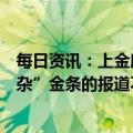 每日资讯：上金所：有关澳洲珀斯铸币厂向上金所出售“掺杂”金条的报道不实