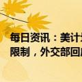 每日资讯：美计划最早本周放宽对来自中国的旅客新冠检测限制，外交部回应