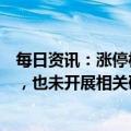 每日资讯：涨停板永鼎股份：不涉及“室温超导”相关业务，也未开展相关研发和投入