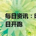 每日资讯：时隔两年，上海半程马拉松4月16日开跑