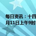 每日资讯：十四届全国人大一次会议第四次全体会议将于3月11日上午9时举行