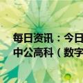 每日资讯：今日涨跌停股分析：35只涨停股，2只跌停股，中公高科（数字经济）6天5板；金海通（次新股）5连板