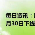 每日资讯：腾讯旗下数字藏品平台幻核将于6月30日下线