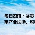 每日资讯：谷歌：考虑将部分生产线迁到越南，高度关注越南产业扶持、税收等政策