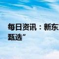 每日资讯：新东方在线：3月14日起证券简称变更为“东方甄选”