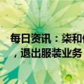 每日资讯：柒和伊控股宣布将大幅削减伊藤洋华堂门店数量，退出服装业务