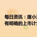 每日资讯：度小满回应将赴港上市：不实消息，目前公司没有明确的上市计划