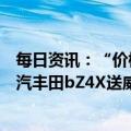 每日资讯：“价格战”最新进展：南北大众同日入局，购一汽丰田bZ4X送威驰