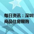 每日资讯：深圳首个不限购区域诞生？深汕合作区取消个人商品住房限购